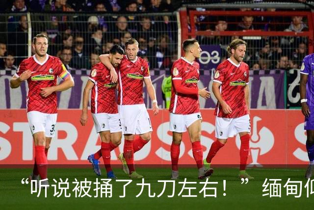 “听说被捅了九刀左右！”缅甸仰光小伙家中遇害，3名嫌犯全部抓获