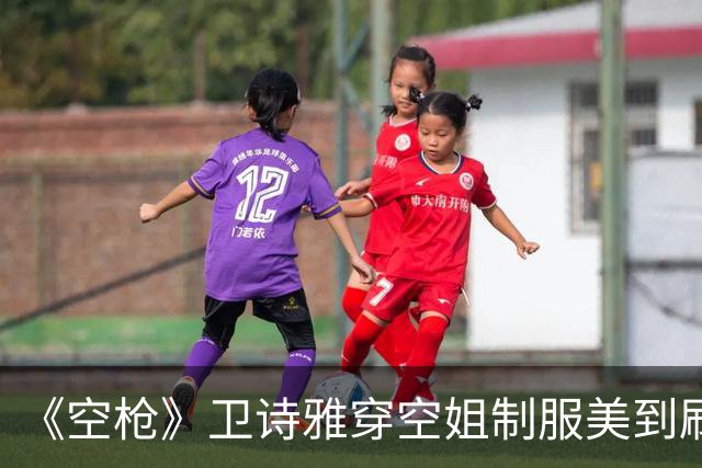 《空枪》卫诗雅穿空姐制服美到刷屏，可真实的她拿情报换1.7亿，花200万买无罪，带20亿离场，电影只拍了她一件外套