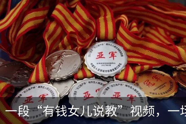 一段“有钱女儿说教”视频，一场精致的底层体验秀，让所有人恶心