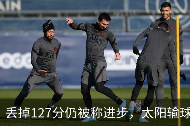 丢掉127分仍被称进步，太阳输球却露出本赛季少见的模样