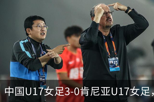 中国U17女足3-0肯尼亚U17女足，徐悦建功，徐晓棠梅开二度