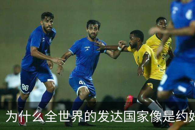为什么全世界的发达国家像是约好了一样，集体对中国不友好？