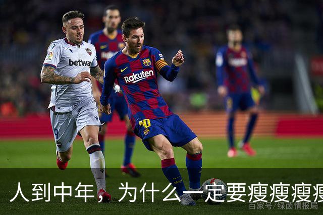 人到中年，为什么一定要瘦瘦瘦瘦？