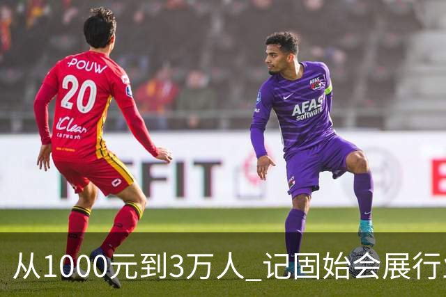 从1000元到3万人 记固始会展行业协会会长、千秋展览策划董事长王杰