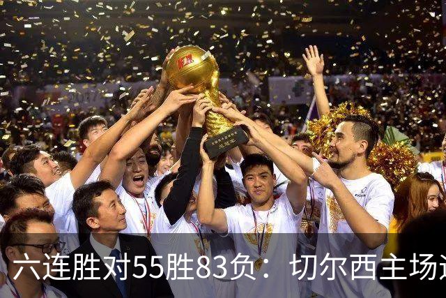 六连胜对55胜83负：切尔西主场迎热刺，两队各换两人