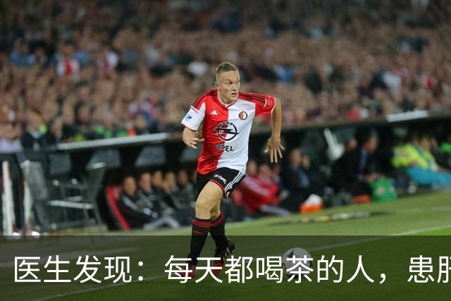 医生发现：每天都喝茶的人，患肝病和癌症的风险骤增？是真的吗