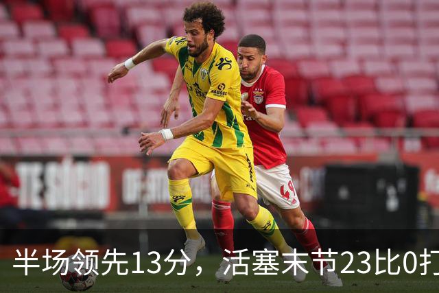 半场领先13分，活塞末节23比0打崩凯尔特人