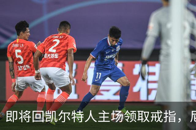 即将回凯尔特人主场领取戒指，尼克斯内线新援期望球队触底反弹？