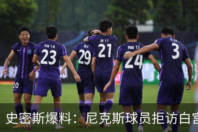史密斯爆料：尼克斯球员拒访白宫，老板多兰闹情绪
