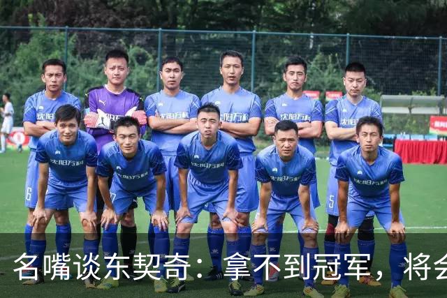 名嘴谈东契奇：拿不到冠军，将会成为湖人队史上最失望的巨星