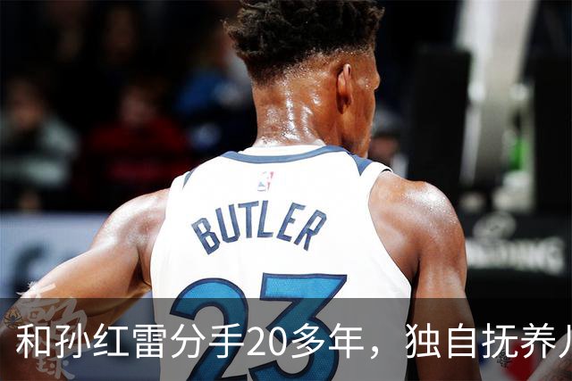 和孙红雷分手20多年，独自抚养儿子的丁嘉丽，如今靠着肖战火出圈