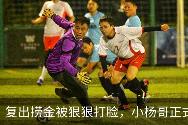 复出捞金被狠狠打脸，小杨哥正式开播，才5天竟走到这般田地