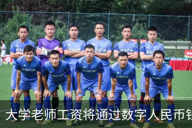 大学老师工资将通过数字人民币钱包发放，江苏多所高校收到通知