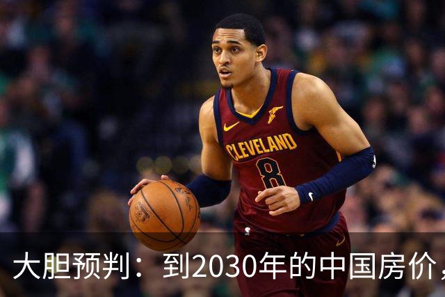 大胆预判：到2030年的中国房价，很大可能是这样的，大家要有准备