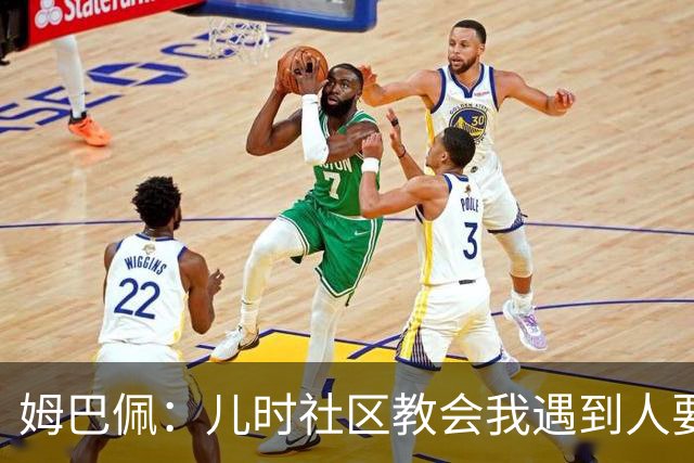 姆巴佩：儿时社区教会我遇到人要逐一握手，而不是只握熟人手