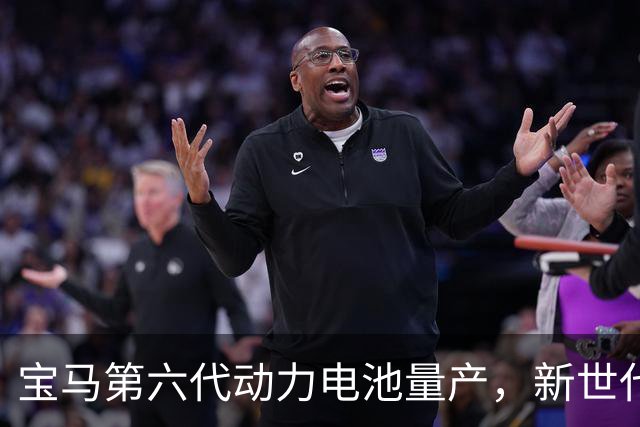 宝马第六代动力电池量产，新世代的底牌藏在制造的韧性里