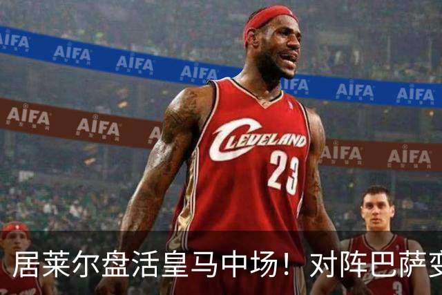 居莱尔盘活皇马中场！对阵巴萨变阵奏效，成为穆帅新组织核心