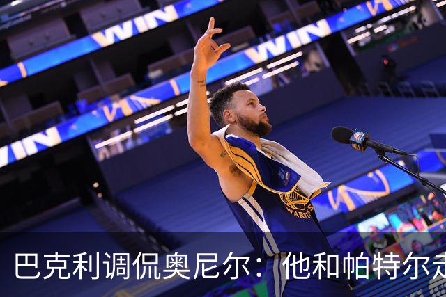 巴克利调侃奥尼尔：他和帕特尔走太近，站他旁边危险