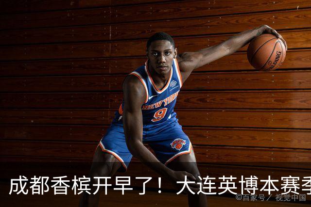 成都香槟开早了！大连英博本赛季打关键战还没有掉链子
