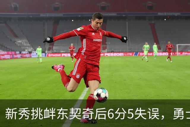 新秀挑衅东契奇后6分5失误，勇士却完成42分大翻盘