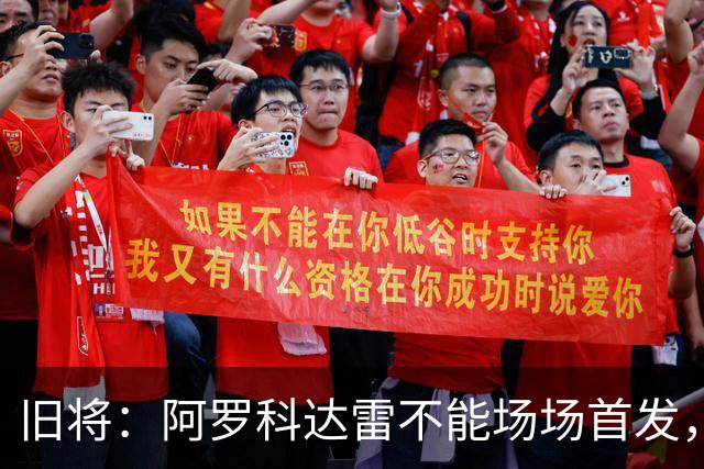 旧将：阿罗科达雷不能场场首发，是受阿贾克斯财政因素影响