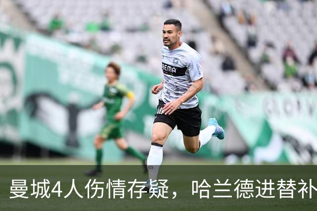 曼城4人伤情存疑，哈兰德进替补席迎欧冠第三战