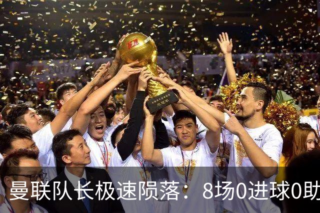 曼联队长极速陨落：8场0进球0助攻，曼联3连败，9轮英超只赢1场