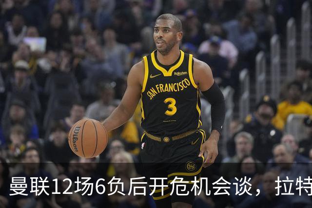 曼联12场6负后开危机会谈，拉特克利夫与格雷泽家族定卡里克去留