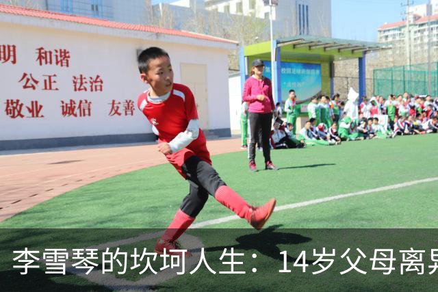 李雪琴的坎坷人生：14岁父母离异，母亲获刑，自己患癌指标异常