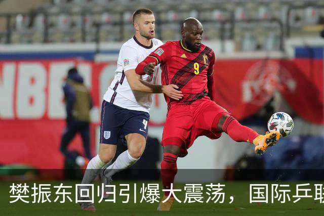 樊振东回归引爆大震荡，国际乒联正式回应举报信