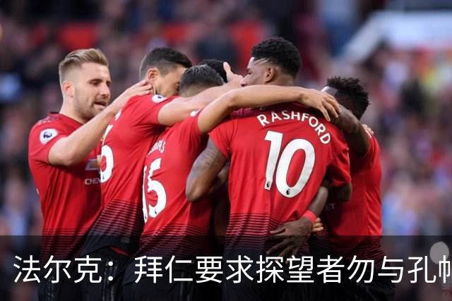 法尔克：拜仁要求探望者勿与孔帕尼谈足球，让他专心康复