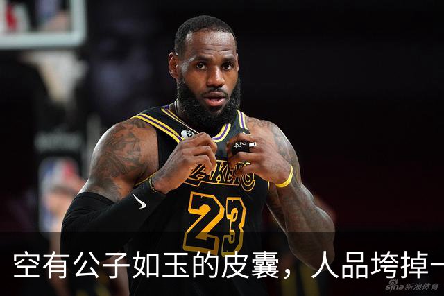 空有公子如玉的皮囊，人品垮掉一切归零