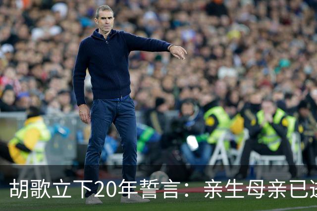 胡歌立下20年誓言：亲生母亲已逝，还有另一对父母在山东等着他