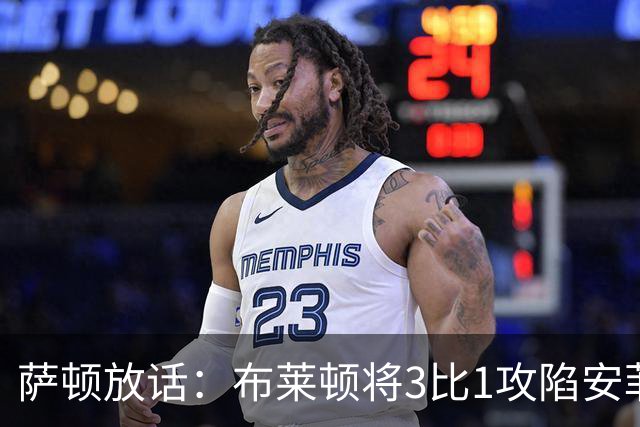 萨顿放话：布莱顿将3比1攻陷安菲尔德