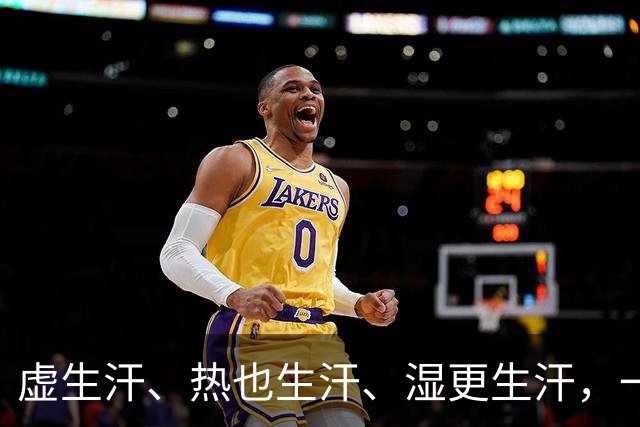 虚生汗、热也生汗、湿更生汗，一个中成药，从头到脚都能止汗