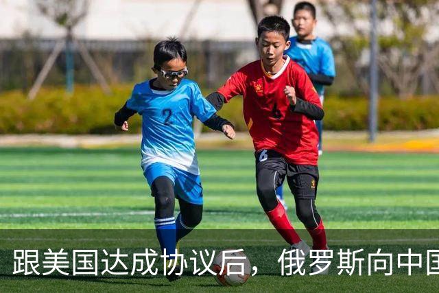跟美国达成协议后，俄罗斯向中国保证，给中国的天然气一点不会少