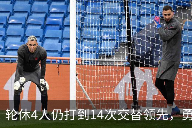 轮休4人仍打到14次交替领先，勇士输球却挖出3块金
