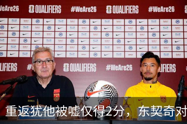 重返犹他被嘘仅得2分，东契奇对凯斯勒说“翻篇吧”