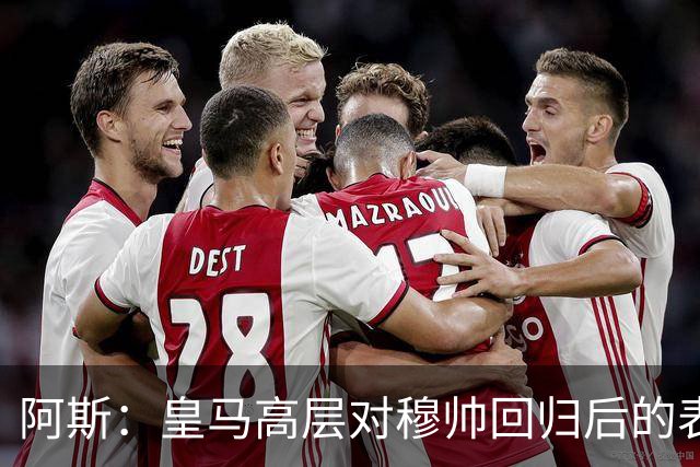 阿斯：皇马高层对穆帅回归后的表现失望，德尚或成其继任者