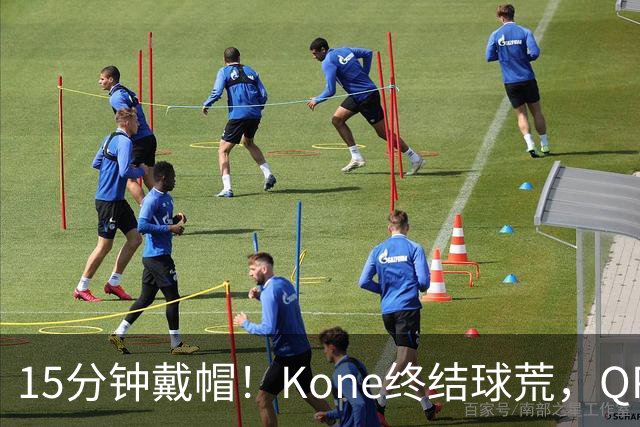 15分钟戴帽！Kone终结球荒，QPR主场5比0横扫斯旺西