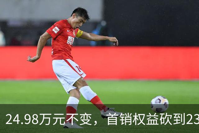 24.98万元不变，首销权益砍到23.98万元
