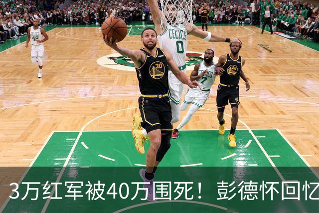 3万红军被40万围死！彭德怀回忆：毛主席一步棋，走活了死局
