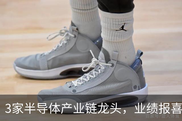 3家半导体产业链龙头，业绩报喜！