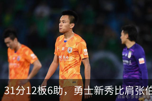 31分12板6助，勇士新秀比肩张伯伦与巴里