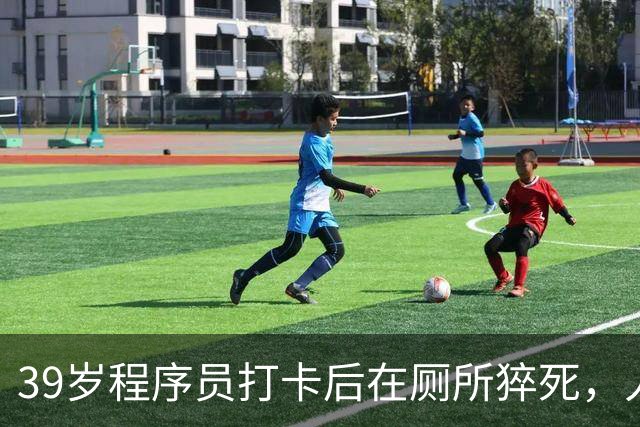 39岁程序员打卡后在厕所猝死，人社局：虽打卡，但未去工位也未工作，无法认定工伤；妻子：已申请行政复议，家中有2个孩子
