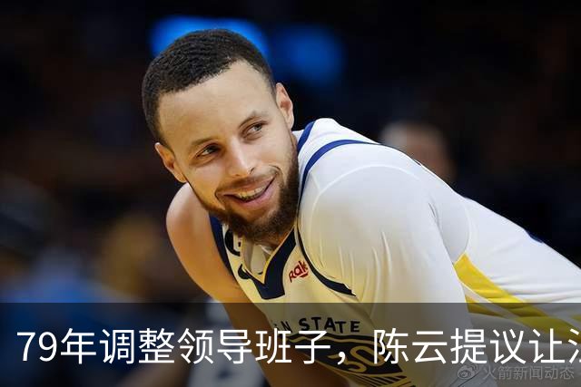 79年调整领导班子，陈云提议让汪东兴退位，汪回复8个字掷地有声