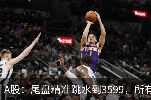 A股：尾盘精准跳水到3599，所有迹象表明,A股还未调整到位？
