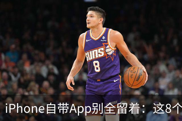 iPhone自带App别全留着：这8个程序卸载后，续航和空间更省心